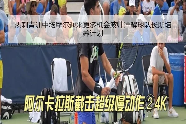 热刺青训中场摩尔迎来更多机会波帅详解球队长期培养计划