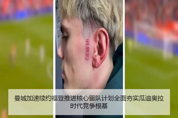 曼城加速续约福登推进核心留队计划全面夯实瓜迪奥拉时代竞争根基