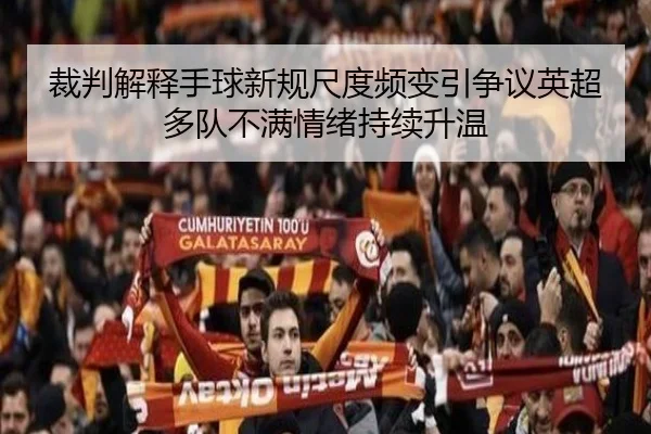 裁判解释手球新规尺度频变引争议英超多队不满情绪持续升温